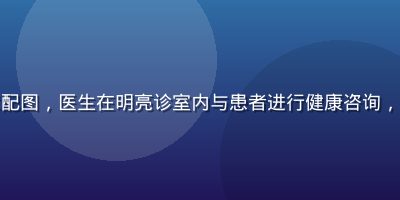 男同网健康科普文章配图，医生在明亮诊室内与患者进行健康咨询，专业温暖的医疗场景
