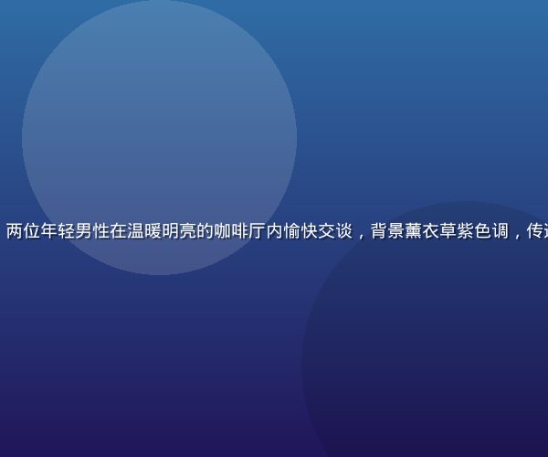 男同网平台首页场景图，两位年轻男性在温暖明亮的咖啡厅内愉快交谈，背景薰衣草紫色调，传递包容与真实的社区氛围