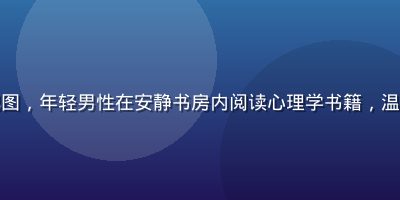 男同网心理健康文章配图，年轻男性在安静书房内阅读心理学书籍，温暖台灯光线，专注平静