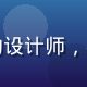 男同网用户小宇，25岁来自北京的设计师，在平台找到了志同道合的创意圈朋友
