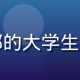男同网用户晨光，22岁来自成都的大学生，在平台获得心理支持与社群温暖