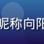 男同网用户评论者头像，昵称向阳花，来自西安的大学教师