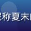 男同网用户评论者头像，昵称夏末的风，来自深圳的产品经理