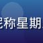 男同网用户评论者头像，昵称星期三，来自武汉的研究生用户