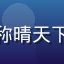 男同网用户评论者头像，昵称晴天下雨，来自成都的自由职业者