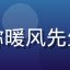 男同网用户评论者头像，昵称暖风先生，来自杭州的互联网从业者