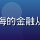 男同网用户阿杰，31岁来自上海的金融从业者，通过平台找到了长期伴侣