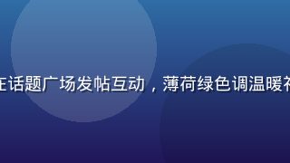 男同网社区广场界面，用户在话题广场发帖互动，薄荷绿色调温暖社区氛围，多人参与讨论场景