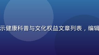 男同网资讯频道页面，展示健康科普与文化权益文章列表，编辑精选内容，专业排版设计